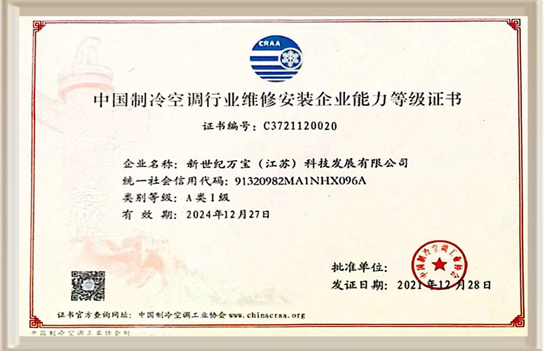 中国制冷空调行业维修安装企业能力等级证书